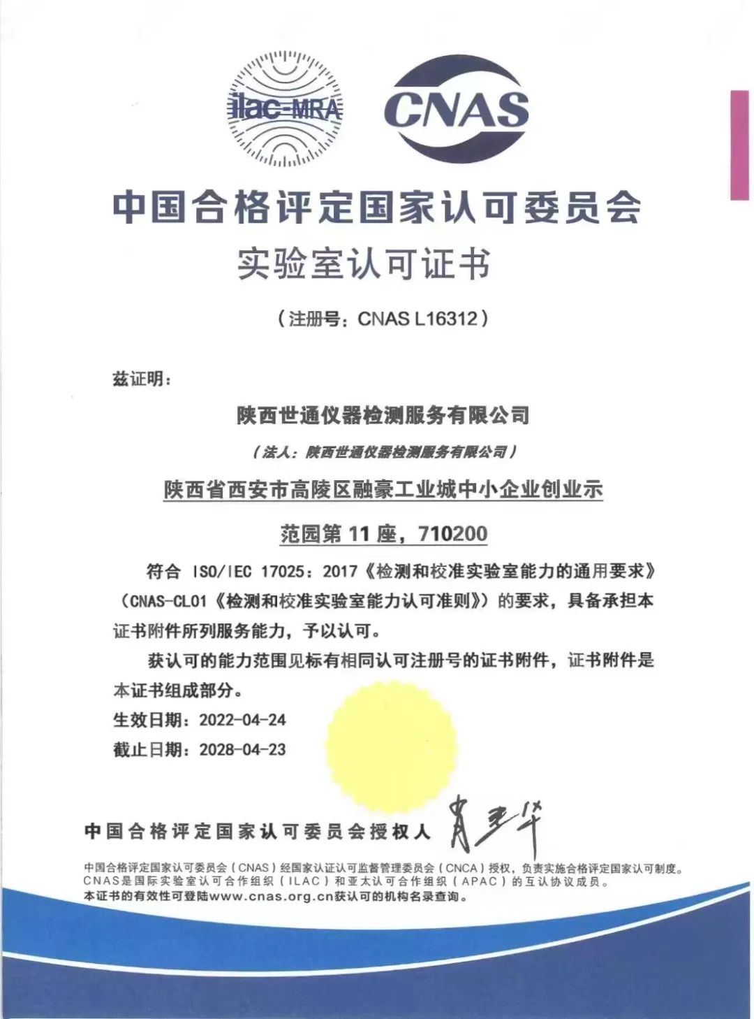 【会员动态】世通陕西实验室获得国家实验室认可（CNAS）认可证书